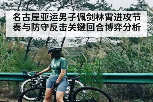 名古屋亚运男子佩剑林霄进攻节奏与防守反击关键回合博弈分析（NG28）