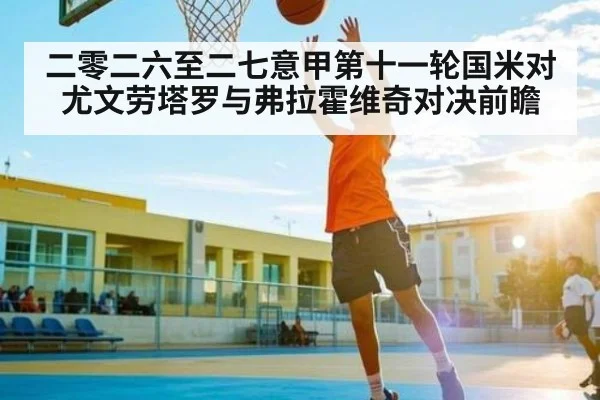 二零二六至二七意甲第十一轮国米对尤文劳塔罗与弗拉霍维奇对决前瞻（NG28）